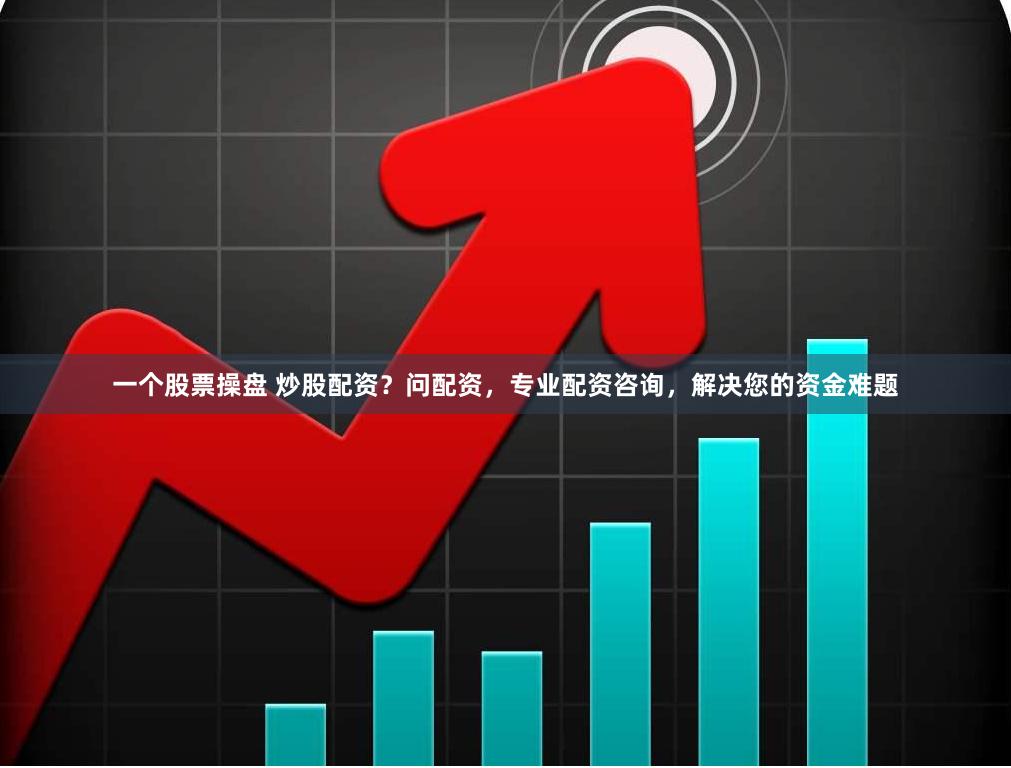 一个股票操盘 炒股配资？问配资，专业配资咨询，解决您的资金难题