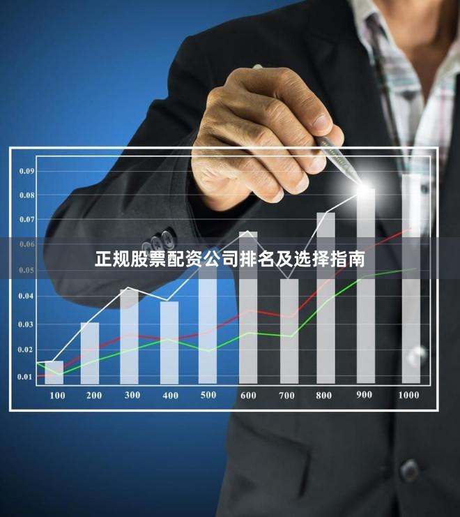 正规股票配资公司排名及选择指南