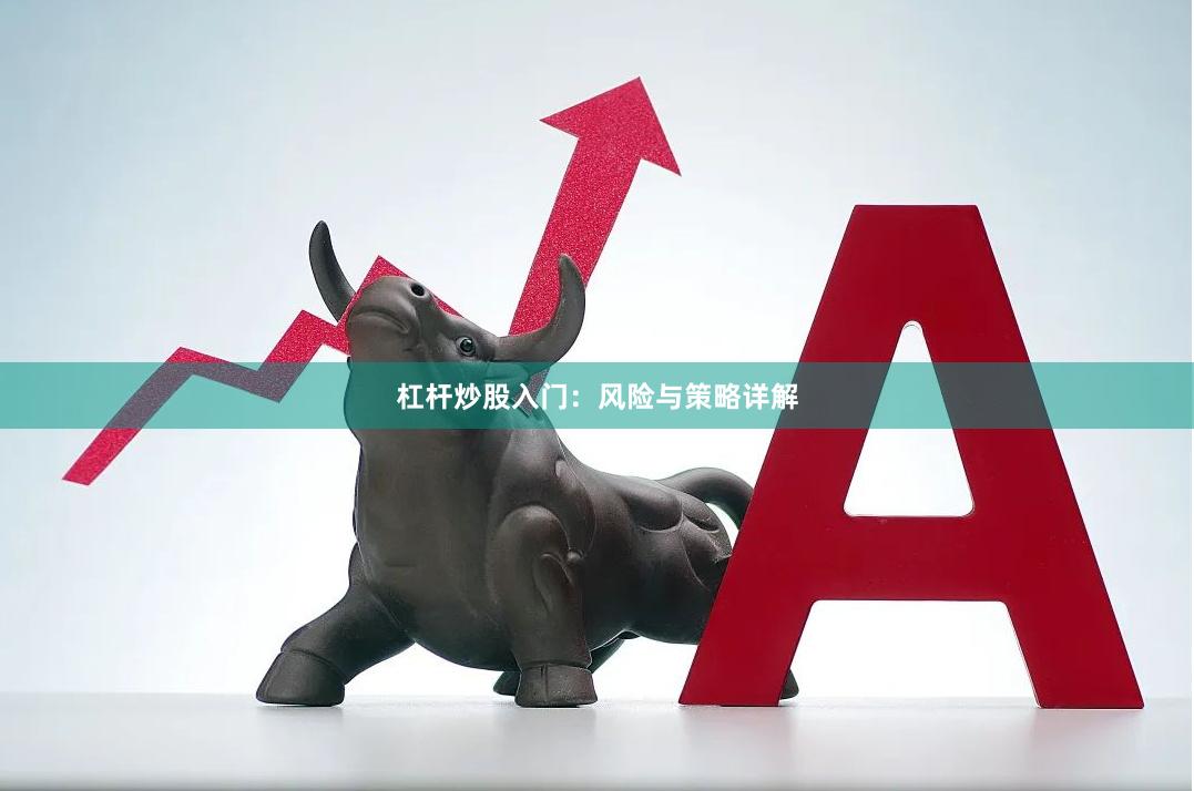 杠杆炒股入门：风险与策略详解