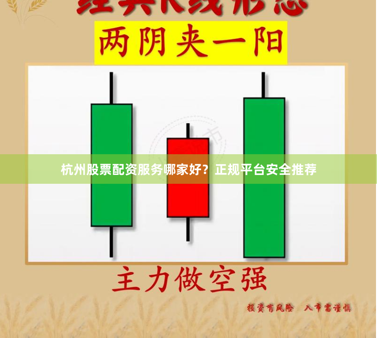 杭州股票配资服务哪家好？正规平台安全推荐
