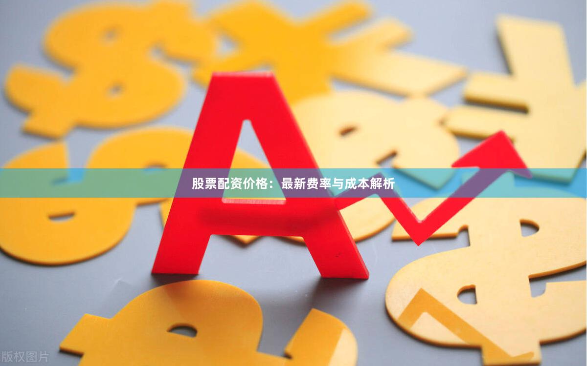 股票配资价格：最新费率与成本解析