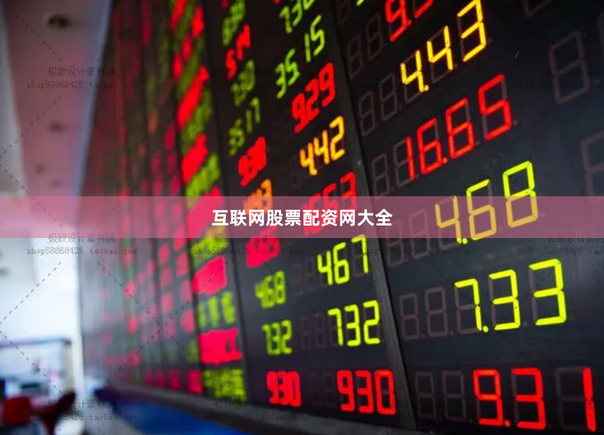 互联网股票配资网大全