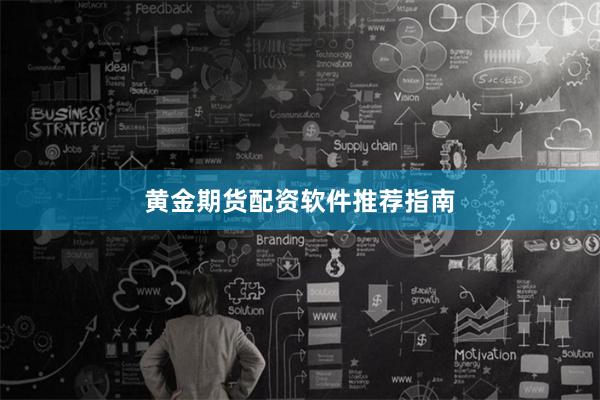 黄金期货配资软件推荐指南